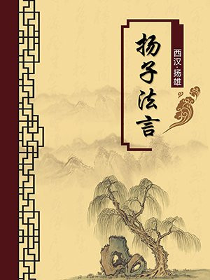 扬子法言·无注释版