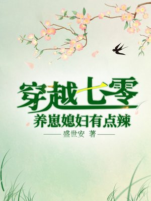 穿越七零:养崽媳妇有点辣