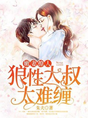 嫩妻撩人 狼性大叔太难缠手机阅读 现代言情 得间免费小说