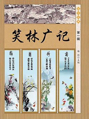 笑林广记第一辑