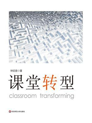 课堂转型