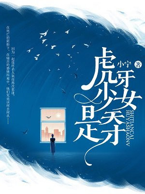 虎牙少女是天才