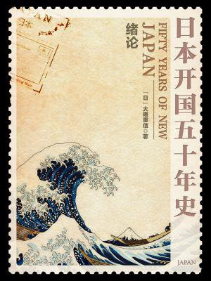 日本开国五十年史：绪论
