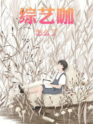 综艺咖怎么了