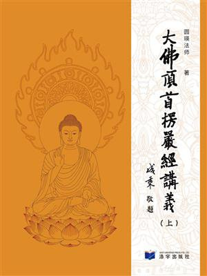 大佛顶首楞严经讲义 上