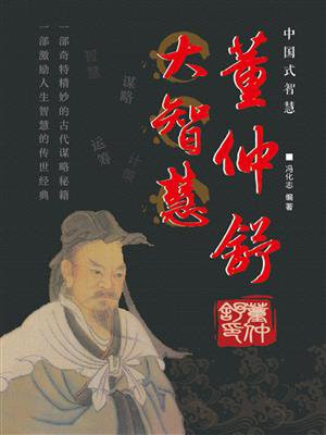 董仲舒大智慧