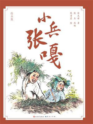 小兵张嘎：绘本版