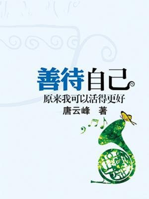 善待自己（心灵瑜伽）