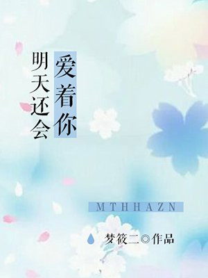 明天还会爱着你