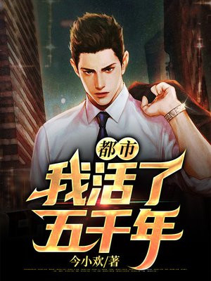 都市:我活了五千年