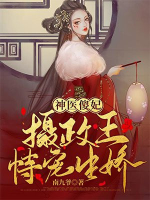 神医傻妃:摄政王恃宠生娇