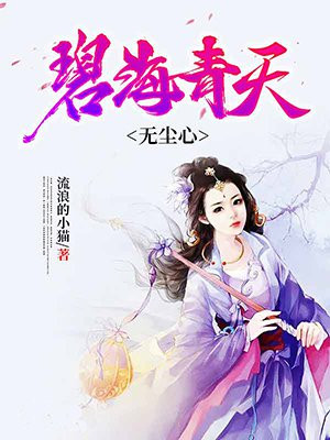 碧海青天無塵心