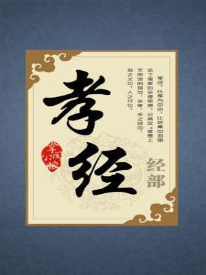 孝经