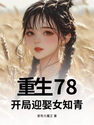 重生78，开局迎娶女知青
