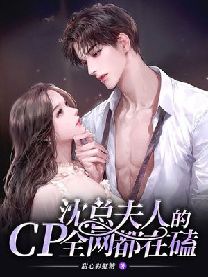 沈总,夫人的CP全网都在磕