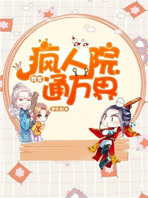 我家疯人院通万界