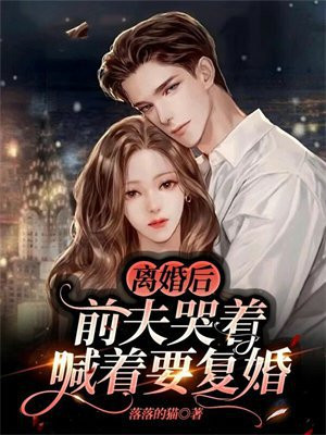 离婚后,前夫哭着喊着要复婚
