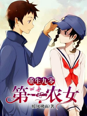 重生九零:第一农女
