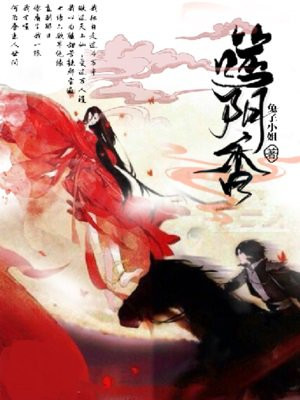 噬阴香