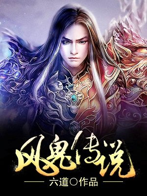 风鬼传说