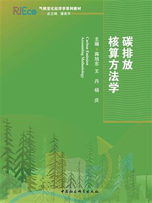 碳排放核算方法学
