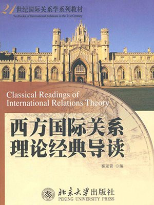 西方国际关系理论经典导读 （21世纪国际关系学系列教材）