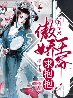 农门悍妻 傲娇王爷求抱抱手机阅读 古代言情 得间免费小说