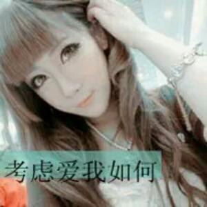 考虑爱我如何