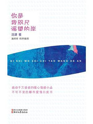 你是我咫尺遥望的岸