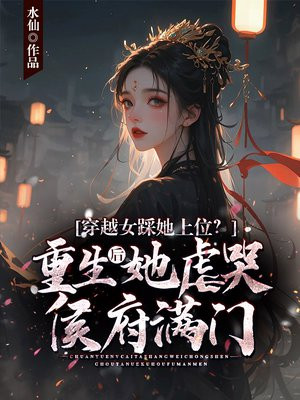 穿越女踩她上位?重生后她虐哭侯府满门