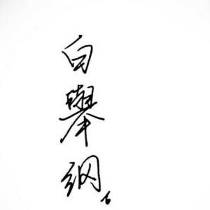 风一样的女子