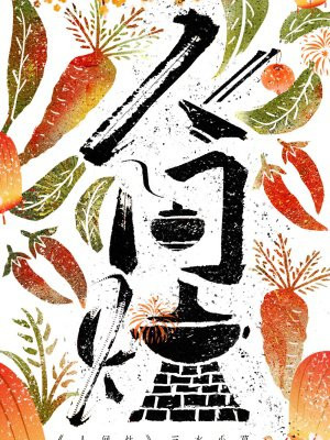 人间灶（美食）