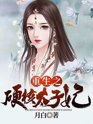 重生之硬核太子妃