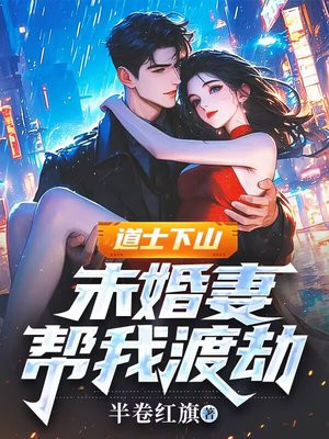 道士下山：未婚妻帮我渡劫