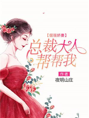 倔强娇妻:总裁大人帮帮我
