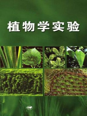 植物学实验