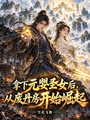 拿下元婴圣女后，从废丹房开始崛起