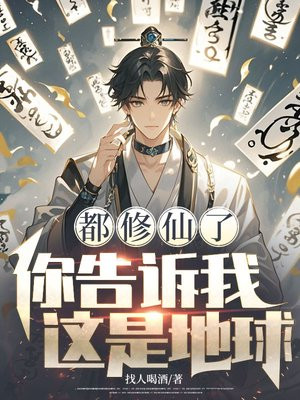 都修仙了，你告诉我这是地球？