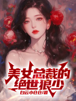 美女总裁的绝世狼少
