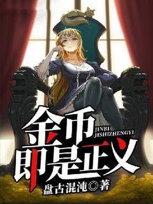 金币即是正义