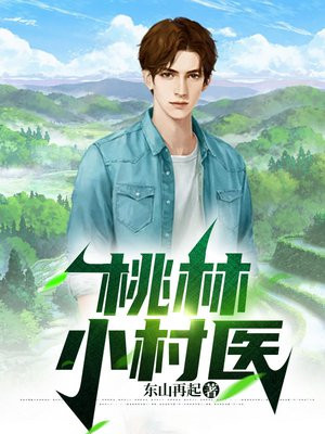 桃林小村医