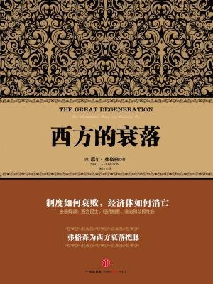 西方的衰落 (尼尔·弗格森经典系列)