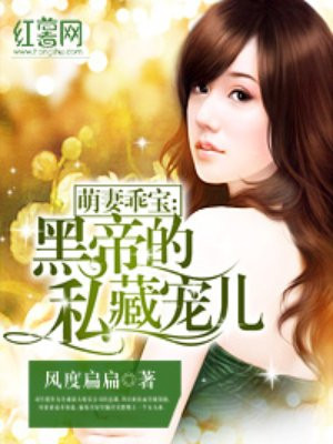 黑帝的私藏宠儿