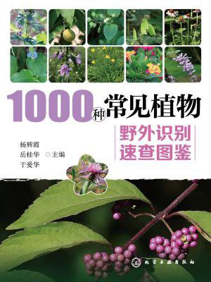 1000种常见植物野外识别速查图鉴