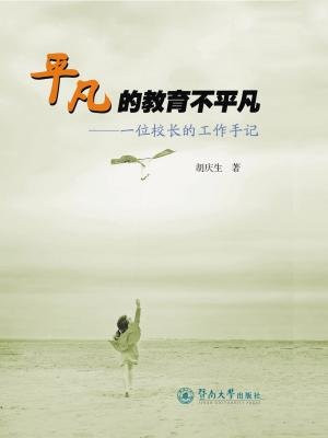 向前一步平凡的教育不平凡:一位校长的工作手记作者:胡庆生出版社:暨
