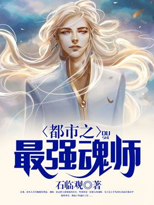 都市之最强魂师