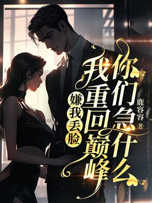 嫌我丢脸,我重回巅峰你们急什么