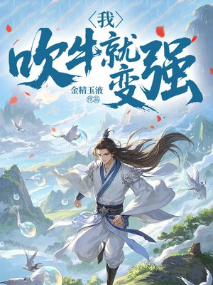 我，吹牛就变强