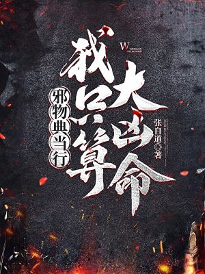 邪物典当行:我只算大凶命