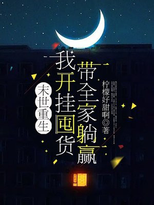 末世重生,我开挂囤货带全家躺赢